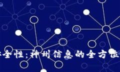 数字钱包安全性：神州信息的全方位解