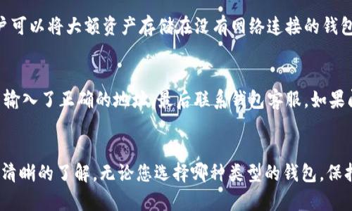 如何快速开通数字货币钱包：新手指南

数字货币钱包, 加密货币, 比特币, 钱包类型, 钱包安全/guanjianci

引言
随着数字货币的迅速发展，越来越多的人开始关注和投资加密货币。开通数字货币钱包成为每一个新手投资者的第一步。然而，对于许多人来说，如何开通数字货币钱包依然是一个陌生的概念。本文将为您详细介绍如何开通数字货币钱包的步骤，以及在选择和使用数字货币钱包过程中需要注意的一些事项。

什么是数字货币钱包？
数字货币钱包是用户存储、发送和接收数字货币的一种工具。与传统银行账户类似，数字货币钱包允许用户管理自己的资产，但是其工作原理截然不同。数字货币钱包并不会在传统意义上存储货币，而是存储符合公共地址和私钥的密码学信息。每当用户执行交易时，钱包会通过网络将这些数据发送到区块链网络中，从而实现资金的转移。

数字货币钱包的类型
在开通数字货币钱包之前，了解不同类型的钱包选择是至关重要的。主要的数字货币钱包类型包括： 
ol
listrong在线钱包：/strong通常由交易所或其他服务提供商提供，无需下载任何软件。虽然便捷，但在安全性上不如其他类型。/li
listrong桌面钱包：/strong需要下载并安装在个人电脑上的软件，这种钱包更注重安全性，适合大额持有者。/li
listrong移动钱包：/strong专为智能手机开发，方便日常交易。适合频繁进行小额交易的用户。/li
listrong硬件钱包：/strong通常是一种USB设备，提供更高的安全性。适合长期投资者。/li
listrong纸钱包：/strong将私钥和公钥打印在纸上，虽然绝对安全，但一旦丧失纸张就无法恢复。/li
/ol

如何开通数字货币钱包
开通数字货币钱包的步骤相对简单。以下是具体的操作步骤： 

ol
listrong选择钱包类型：/strong根据您的需求选择合适的钱包类型。如果您是新手，可以考虑先使用在线钱包或移动钱包；如果是长期持有，可以选择硬件钱包。/li
listrong访问钱包提供商网站：/strong一旦选择了钱包类型，访问相应钱包提供商的网站。如果您选择在线钱包，直接在浏览器中搜索并访问该钱包的官方网站。/li
listrong注册账户：/strong点击注册或创建账户按钮，按照系统提示填写必要信息，包括电子邮件和密码。某些钱包可能要求进行身份验证。/li
listrong创建钱包：/strong完成注册后，您将能够创建一个新的钱包。系统通常会生成一个公共地址和私钥。/li
listrong备份您的信息：/strong在创建钱包时，务必备份您的私钥和助记词。许多钱包提供下载备份文件的选项，这是防止数据丢失的重要步骤。/li
listrong充值或购买数字货币：/strong创建完钱包之后，您可以通过转账或购买数字货币来给钱包充值。常见的购买方式包括通过信用卡或银行转账。/li
/ol

数字货币钱包的安全性
钱包的安全性是每位投资者必须考虑的关键因素。数字货币的匿名性和不可逆性意味着，资金一旦丢失将无法追回。以下是一些提高数字货币钱包安全性的方法：

ol
listrong启用双重认证：/strong许多钱包和交易所都提供双重认证功能，通过手机短信或应用来增加安全层级。/li
listrong定期更改密码：/strong保持密码的复杂性，并定期更改密码，避免密码被黑客破解。/li
listrong使用冷存储：/strong对于持有大量数字货币的投资者，使用硬件钱包或将大部分资产转移至冷钱包中是一个明智的选择。/li
listrong小心网络钓鱼：/strong警惕伪装成钱包网站的钓鱼网站，一定要确认网址的真实性。/li
/ol

常见问题解答

1. 什么是助记词？
助记词是用于恢复数字货币钱包的重要信息。通常由12到24个单词组成，作为私钥的替代形式，用户可以使用助记词来恢复钱包。重要的是，绝对不会与他人分享助记词，因为一旦有人获得助记词，就可以完全控制钱包中的所有资产。因此，建议用户将其保存在安全的地方。

2. 如何选择合适的钱包类型？
钱包类型的选择主要取决于您的需求和投资策略。在线钱包适合日常小额交易，便捷但安全性较低；桌面钱包安全性较高，适合中期投资者；移动钱包方便日常使用，但需注意手机安全；硬件钱包适合长期投资，最佳安全选择。在做出选择之前，评估您的需求非常重要。

3. 如果丢失私钥或助记词应该怎么办？
遗失私钥或助记词可能会导致钱包无法访问。如果您有备份通常能恢复，但如果没有备份，资金将丢失。因此，使用钱包时务必制定备份策略。例如，您可以将助记词写在纸上并保存在安全的地方，或使用加密方式保存在云存储中。

4. 钱包费用是什么？
使用数字货币钱包时的费用主要包括交易费用和转账费用。不同钱包或交易所的费用结构有所不同，部分钱包不收取创建费用，而主要费用在于交易时的网络费用。了解各个钱包的费用结构，有助于选择合适的钱包进行交易。

5. 如何提高钱包的安全性？
提高钱包安全性的措施包括使用强密码、开启双重认证、避免在公共网络上使用钱包、定期检查账户活动等。此外，许多钱包还提供冷存储选项，用户可以将大额资产存储在没有网络连接的钱包中，降低被盗风险。

6. 数字货币钱包有哪些常见问题？
用户在使用数字钱包过程中，可能会遇到一些常见问题，如转账失败、资产显示错误等。建议用户首先检查网络连接和钱包的稳定性，其次确认是否输入了正确的地址，最后联系钱包客服。如果问题无法解决，确保将错误信息记录下来，以便后续寻求帮助。

结论
开通数字货币钱包是新手进入加密货币世界的重要步骤。通过本文的详细介绍，相信您对如何开通钱包以及后续使用过程中需要注意的事项有了清晰的了解。无论您选择哪种类型的钱包，保持安全意识是每一位数字货币投资者必须具备的素质。