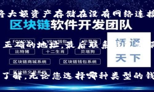 如何快速开通数字货币钱包：新手指南

数字货币钱包, 加密货币, 比特币, 钱包类型, 钱包安全/guanjianci

引言
随着数字货币的迅速发展，越来越多的人开始关注和投资加密货币。开通数字货币钱包成为每一个新手投资者的第一步。然而，对于许多人来说，如何开通数字货币钱包依然是一个陌生的概念。本文将为您详细介绍如何开通数字货币钱包的步骤，以及在选择和使用数字货币钱包过程中需要注意的一些事项。

什么是数字货币钱包？
数字货币钱包是用户存储、发送和接收数字货币的一种工具。与传统银行账户类似，数字货币钱包允许用户管理自己的资产，但是其工作原理截然不同。数字货币钱包并不会在传统意义上存储货币，而是存储符合公共地址和私钥的密码学信息。每当用户执行交易时，钱包会通过网络将这些数据发送到区块链网络中，从而实现资金的转移。

数字货币钱包的类型
在开通数字货币钱包之前，了解不同类型的钱包选择是至关重要的。主要的数字货币钱包类型包括： 
ol
listrong在线钱包：/strong通常由交易所或其他服务提供商提供，无需下载任何软件。虽然便捷，但在安全性上不如其他类型。/li
listrong桌面钱包：/strong需要下载并安装在个人电脑上的软件，这种钱包更注重安全性，适合大额持有者。/li
listrong移动钱包：/strong专为智能手机开发，方便日常交易。适合频繁进行小额交易的用户。/li
listrong硬件钱包：/strong通常是一种USB设备，提供更高的安全性。适合长期投资者。/li
listrong纸钱包：/strong将私钥和公钥打印在纸上，虽然绝对安全，但一旦丧失纸张就无法恢复。/li
/ol

如何开通数字货币钱包
开通数字货币钱包的步骤相对简单。以下是具体的操作步骤： 

ol
listrong选择钱包类型：/strong根据您的需求选择合适的钱包类型。如果您是新手，可以考虑先使用在线钱包或移动钱包；如果是长期持有，可以选择硬件钱包。/li
listrong访问钱包提供商网站：/strong一旦选择了钱包类型，访问相应钱包提供商的网站。如果您选择在线钱包，直接在浏览器中搜索并访问该钱包的官方网站。/li
listrong注册账户：/strong点击注册或创建账户按钮，按照系统提示填写必要信息，包括电子邮件和密码。某些钱包可能要求进行身份验证。/li
listrong创建钱包：/strong完成注册后，您将能够创建一个新的钱包。系统通常会生成一个公共地址和私钥。/li
listrong备份您的信息：/strong在创建钱包时，务必备份您的私钥和助记词。许多钱包提供下载备份文件的选项，这是防止数据丢失的重要步骤。/li
listrong充值或购买数字货币：/strong创建完钱包之后，您可以通过转账或购买数字货币来给钱包充值。常见的购买方式包括通过信用卡或银行转账。/li
/ol

数字货币钱包的安全性
钱包的安全性是每位投资者必须考虑的关键因素。数字货币的匿名性和不可逆性意味着，资金一旦丢失将无法追回。以下是一些提高数字货币钱包安全性的方法：

ol
listrong启用双重认证：/strong许多钱包和交易所都提供双重认证功能，通过手机短信或应用来增加安全层级。/li
listrong定期更改密码：/strong保持密码的复杂性，并定期更改密码，避免密码被黑客破解。/li
listrong使用冷存储：/strong对于持有大量数字货币的投资者，使用硬件钱包或将大部分资产转移至冷钱包中是一个明智的选择。/li
listrong小心网络钓鱼：/strong警惕伪装成钱包网站的钓鱼网站，一定要确认网址的真实性。/li
/ol

常见问题解答

1. 什么是助记词？
助记词是用于恢复数字货币钱包的重要信息。通常由12到24个单词组成，作为私钥的替代形式，用户可以使用助记词来恢复钱包。重要的是，绝对不会与他人分享助记词，因为一旦有人获得助记词，就可以完全控制钱包中的所有资产。因此，建议用户将其保存在安全的地方。

2. 如何选择合适的钱包类型？
钱包类型的选择主要取决于您的需求和投资策略。在线钱包适合日常小额交易，便捷但安全性较低；桌面钱包安全性较高，适合中期投资者；移动钱包方便日常使用，但需注意手机安全；硬件钱包适合长期投资，最佳安全选择。在做出选择之前，评估您的需求非常重要。

3. 如果丢失私钥或助记词应该怎么办？
遗失私钥或助记词可能会导致钱包无法访问。如果您有备份通常能恢复，但如果没有备份，资金将丢失。因此，使用钱包时务必制定备份策略。例如，您可以将助记词写在纸上并保存在安全的地方，或使用加密方式保存在云存储中。

4. 钱包费用是什么？
使用数字货币钱包时的费用主要包括交易费用和转账费用。不同钱包或交易所的费用结构有所不同，部分钱包不收取创建费用，而主要费用在于交易时的网络费用。了解各个钱包的费用结构，有助于选择合适的钱包进行交易。

5. 如何提高钱包的安全性？
提高钱包安全性的措施包括使用强密码、开启双重认证、避免在公共网络上使用钱包、定期检查账户活动等。此外，许多钱包还提供冷存储选项，用户可以将大额资产存储在没有网络连接的钱包中，降低被盗风险。

6. 数字货币钱包有哪些常见问题？
用户在使用数字钱包过程中，可能会遇到一些常见问题，如转账失败、资产显示错误等。建议用户首先检查网络连接和钱包的稳定性，其次确认是否输入了正确的地址，最后联系钱包客服。如果问题无法解决，确保将错误信息记录下来，以便后续寻求帮助。

结论
开通数字货币钱包是新手进入加密货币世界的重要步骤。通过本文的详细介绍，相信您对如何开通钱包以及后续使用过程中需要注意的事项有了清晰的了解。无论您选择哪种类型的钱包，保持安全意识是每一位数字货币投资者必须具备的素质。