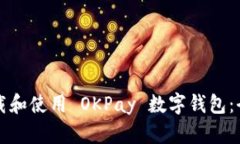 如何下载和使用 OKPay 数字钱包：全面