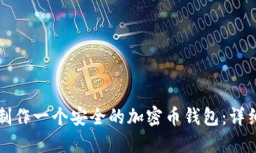 如何制作一个安全的加密币钱包：详细指南