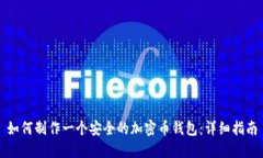 如何制作一个安全的加密币钱包：详细