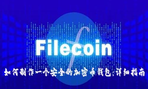 如何制作一个安全的加密币钱包：详细指南