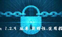 全面解析 tokenim 1.2.9 版本：新特性、使用指南与