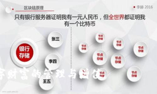 biao ti
区块链与比特币钱包：全面解析加密货币的核心技术与安全性
/biao ti


区块链, 比特币, 钱包, 加密货币, 数字资产
/guanjianci

区块链与比特币钱包：全面解析加密货币的核心技术与安全性

在当今数字经济蓬勃发展的背景下，区块链技术和比特币钱包的概念越来越受到关注。作为一种去中心化的分布式账本技术，区块链不仅为比特币等加密货币提供了基础架构，也在金融、供应链、医疗等领域展现出了广泛的应用前景。而比特币钱包则是用户存储、管理和交易比特币的重要工具。本文将深入探讨区块链的工作原理、比特币的基本概念、钱包的类型与功能，以及如何安全地管理和使用比特币。

一、区块链的基本概念与工作原理

区块链是一种去中心化的分布式账本技术，最初是作为比特币的底层技术而被提出。具体来说，区块链将数据以区块的形式进行存储，每个区块包含了一段特定时间内的交易记录，并通过加密算法与前一个区块进行链接，从而形成一条连续的链条。这种设计确保了区块链的不可篡改性与透明性。

1.1 区块链的结构
区块链由多个区块组成，每个区块通常包含以下几部分信息：
ul
  li区块头（Block Header）：包含区块的哈希值、时间戳、前一区块的哈希值等信息。/li
  li交易记录（Transaction Data）：该区块内所有交易的详细信息。/li
  li默克尔树根（Merkle Root）：对交易记录进行哈希运算生成的根哈希，用于验证区块内容。/li
/ul

1.2 区块链的共识机制
为了确保不同节点对账本内容的共识，区块链使用了多种共识机制，例如：
ul
  li工作量证明（PoW）：比特币采用的机制，矿工通过解密难题获得区块的打包权。/li
  li权益证明（PoS）：基于持币数量与时间的机制，引导用户保持币种以获得更高的参与权。/li
/ul

二、比特币的基本概念

比特币是一种去中心化的数字货币，由中本聪于2009年推出，基于区块链技术。比特币的出现旨在解决传统金融体系中的一系列问题，如高昂的交易费用与中心化的信任问题。

2.1 比特币的特点
比特币主要具备以下几个特点：
ul
  li去中心化：不依赖任何中央机构，用户之间可以直接进行交易。/li
  li透明性：交易记录公开透明，任何人可以查阅区块链。/li
  li匿名性：用户的身份信息与交易记录是分开的，保证了用户的隐私。/li
/ul

2.2 比特币的获取方式
用户可以通过多种方式获取比特币，包括：
ul
  li挖矿：通过计算机算力参与区块的验证，并获得比特币作为回报。/li
  li交易所购买：在各大数字资产交易所直接购买比特币。/li
  li接受支付：作为商家可以接受比特币支付，出售商品或服务。/li
/ul

三、比特币钱包的类型与功能

比特币钱包是存储比特币私钥的工具，用户需要通过钱包来管理自己的比特币资产。不同类型的钱包适用于不同的用户需求，主要包括：

3.1 热钱包与冷钱包
热钱包（Hot Wallets）和冷钱包（Cold Wallets）是钱包两种主要分类。
ul
  li热钱包：通常是线上钱包，方便快速交易，例如交易所钱包、手机钱包等。缺点是安全性相对较低，容易受到黑客攻击。/li
  li冷钱包：离线钱包，安全性高，例如硬件钱包、纸钱包等。一般用于长期存储，减少被盗风险。/li
/ul

3.2 软件钱包与硬件钱包
按钱包的存储方式，钱包还可以分为软件钱包和硬件钱包：
ul
  li软件钱包：用户下载的应用程序，可在电脑或手机上使用，灵活且易于操作。/li
  li硬件钱包：专用设备，存储私钥于自身硬件中，提供高安全性。/li
/ul

四、如何安全地管理比特币

在日益增长的网络安全威胁中，保护自己的比特币资产显得尤为重要。用户应采取多种措施来确保比特币的安全性。

4.1 使用强密码与双重验证
对于在线钱包，设置强密码并开启双重验证是基础安全措施。强密码应包含数字、字母及特殊字符，并保持足够长度。双重验证则可增加额外的安全层次，确保账户不易被盗用。

4.2 定期备份与更新
定期备份钱包文件，可以确保在设备故障或丢失的情况下，用户仍能恢复资产。此外，保持钱包软件的更新，避免因安全漏洞导致的资产损失。

五、可能相关的问题

5.1 区块链技术的未来发展趋势是什么？
区块链技术近年来呈现快速发展趋势，未来可能呈现以下几个方向：
ul
  li更多行业应用：从金融推广到供应链、医疗、政务等领域，区块链的应用场景将不断扩展。/li
  li跨链技术：不同区块链之间的互动与数据共享将成为重要技术趋势，提升区块链的互操作性。/li
  li合规与监管：各国政府越来越关注数字货币的监管，未来可能会出台相关政策影响区块链技术的发展。/li
/ul

5.2 比特币的价格波动原因有哪些？
比特币的价格波动受到多种因素影响：
ul
  li市场供需关系：当需求增加而供应未增加时，价格往往会上涨；反之亦然。/li
  li政策因素：各国对加密货币的监管政策、法律等可能会影响市场热情与投资信心。/li
  li竞争币价格变动：新的加密货币不断推出，可能会对比特币产生竞争压力，影响其价格。/li
/ul

5.3 使用比特币 Wallet 的安全性如何？
比特币 Wallet 的安全性主要取决于使用的类型和保持的最佳实践：
ul
  li热钱包的安全性较低，建议用于较小金额的快速消费；冷钱包适合长期存储。/li
  li用户需保持设备的安全，不随意点击不明链接，确保软件更新。/li
/ul

5.4 如何选择合适的比特币钱包？
选择比特币钱包时，可根据以下几个因素考虑：
ul
  li使用便利性：确保钱包操作简单易用，适合自身需求。/li
  li安全性评价：查看用户的反馈和专业评价，了解钱包的安全性情况。/li
  li支持的币种：若后续可能会投资其他加密货币，可以选择支持多币种的钱包。/li
/ul

5.5 比特币是否能作为投资工具？
比特币作为投资工具已越来越受到关注，但投资需谨慎。需考虑以下几点：
ul
  li高波动性：比特币价格波动较大，投资者需有足够的心理承受能力。/li
  li分散风险：不应将所有资产投资于单一资产，建议进行组合投资。/li
/ul

5.6 区块链应用的主要挑战是什么？
尽管区块链具备多种优点，但实际应用中也面临不少挑战，包括：
ul
  li技术成熟度：尽管区块链技术在迅速发展，但在某些特定的应用领域仍需技术的进一步突破。/li
  li法律和合规性问题：缺乏明确的法律框架导致监管不确定性，可能影响企业对区块链的投资决策。/li
/ul

总体而言，区块链技术与比特币钱包不仅深刻影响着加密货币的使用与交易，也展现了未来潜在的应用场景和发展方向。理解其核心概念、安全管理与投资策略，将有助于用户有效掌握数字财富的管理与增值。