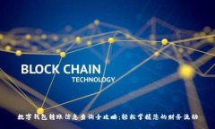 数字钱包转账信息查询全攻略：轻松掌
