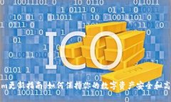 Tokenim更新指南：如何保持你的数字资产安全和高