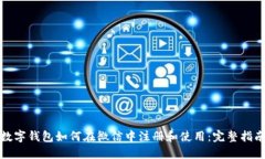 数字钱包如何在微信中注册和使用：完