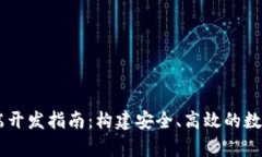 区块链钱包前端开发指南：构建安全、
