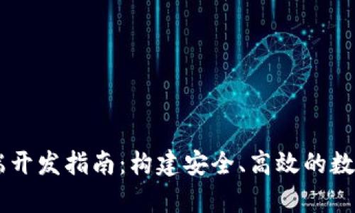区块链钱包前端开发指南：构建安全、高效的数字资产管理平台