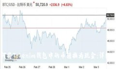 如何将Tokenim钱包中的币转换为现金：详细指南