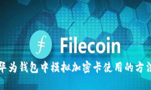 如何在华为钱包中模拟加密卡使用的方法与技巧