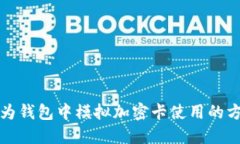 如何在华为钱包中模拟加密卡使用的方法与技巧