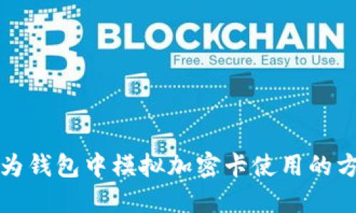 如何在华为钱包中模拟加密卡使用的方法与技巧