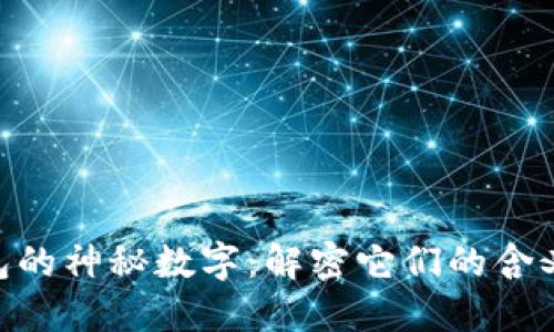 CUCCI钱包的神秘数字：解密它们的含义与重要性