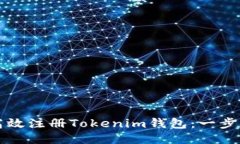 如何高效注册Tokenim钱包：一步步指南