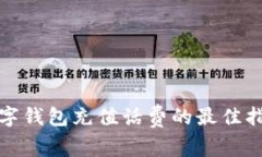 数字钱包充值话费的最佳指南