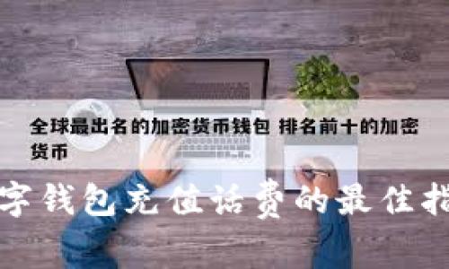 数字钱包充值话费的最佳指南