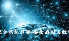 拉卡拉数字货币硬件钱包详解：安全存储与投资