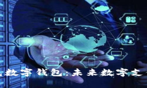 全面解析巴兔数字钱包：未来数字支付的理想选择
