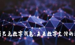 全面解析巴兔数字钱包：未来数字支付