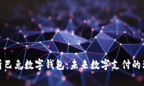 全面解析巴兔数字钱包：未来数字支付的理想选择