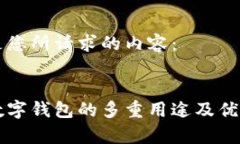 以下是您所请求的内容：网银数字钱包