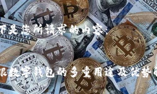 以下是您所请求的内容：


网银数字钱包的多重用途及优势解析