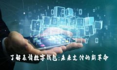 了解表情数字钱包：未来支付的新革命