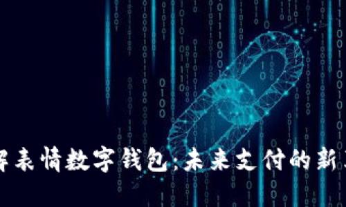 了解表情数字钱包：未来支付的新革命