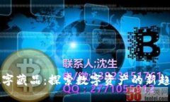 壹钱包数字藏品：探索数字资产的新趋