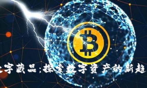 壹钱包数字藏品：探索数字资产的新趋势与未来