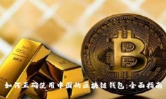 如何正确使用中国的区块链钱包：全面指南