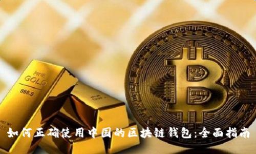 如何正确使用中国的区块链钱包：全面指南