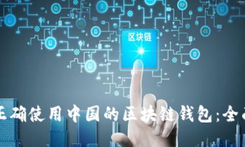 如何正确使用中国的区块链钱包：全面指南