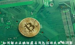 如何解决区块链匿名钱包注册失败的问题