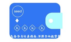 数字钱包备份与还原指南：保障你的数字资产安