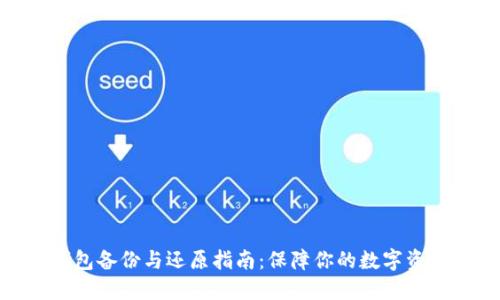 数字钱包备份与还原指南：保障你的数字资产安全