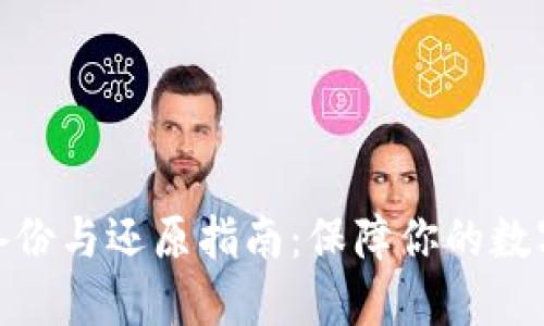 数字钱包备份与还原指南：保障你的数字资产安全
