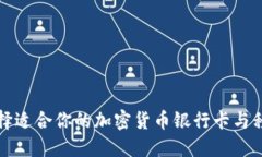 如何选择适合你的加密货币银行卡与移
