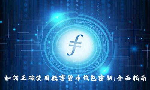如何正确使用数字货币钱包密钥：全面指南