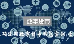 如何正确使用数字货币钱包密钥：全面