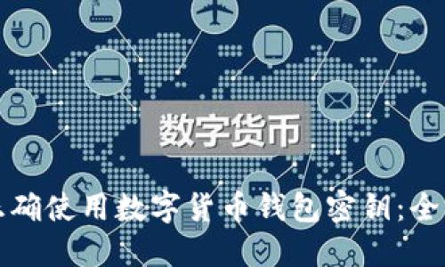 如何正确使用数字货币钱包密钥：全面指南