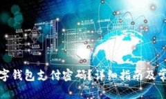 如何找回数字钱包支付密码？详细指南