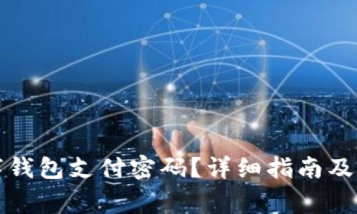 如何找回数字钱包支付密码？详细指南及常见问题解答