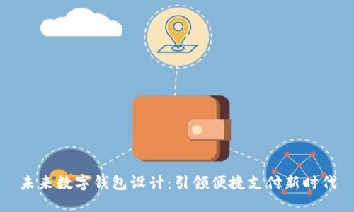 未来数字钱包设计：引领便捷支付新时代