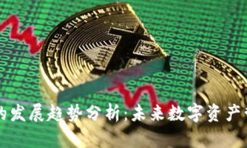 区块链钱包的发展趋势分析：未来数字资产管理的新纪元