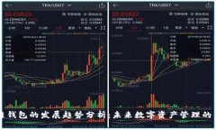 区块链钱包的发展趋势分析：未来数字