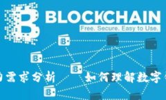数字钱包的电力需求分析——如何理解