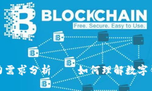数字钱包的电力需求分析——如何理解数字钱包的运作机制